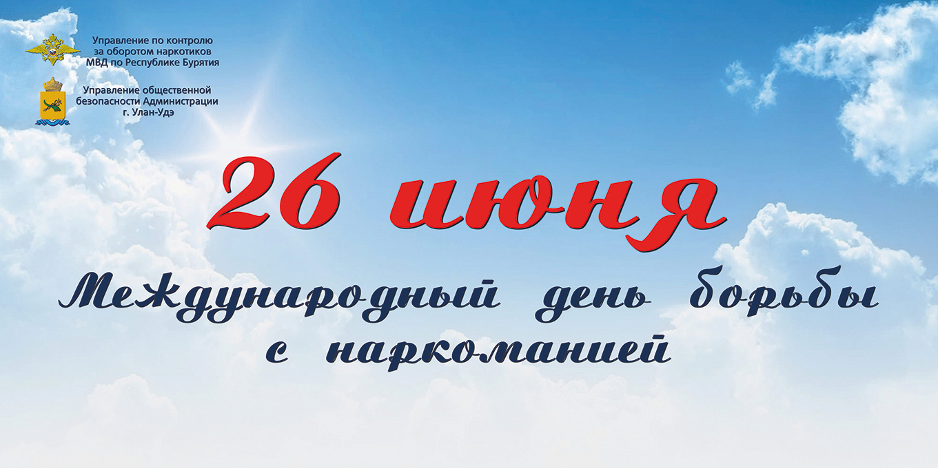 26 июня Всемирный день борьбы с наркотиками.