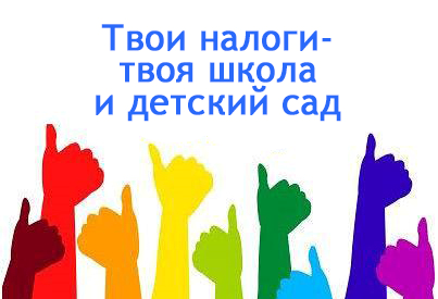 В нашем районе  с 1 октября по 30 ноября 2022 года проходит акция «Твои налоги – твоя школа и детский сад»..