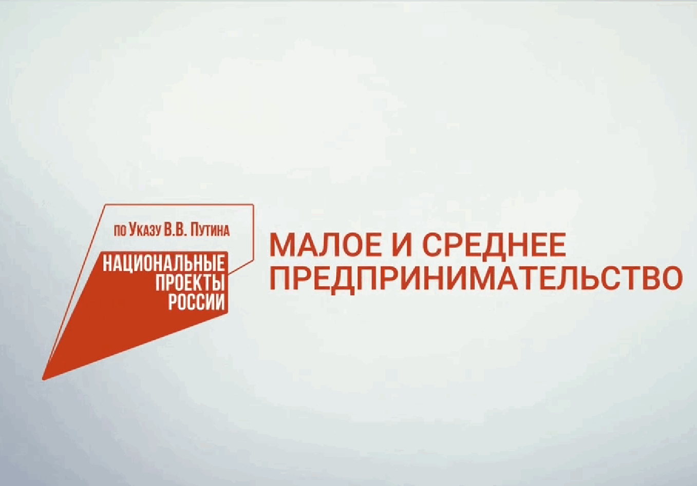 Более 140 мер государственной поддержки предприниматели Бурятии могут получить в рамках реализации нацпроекта «Малое и среднее предпринимательство»..