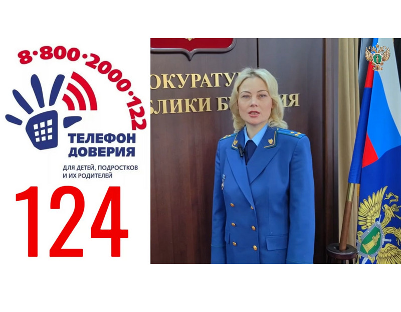 Телефон доверия 124. Прокуратура Республики Бурятия.