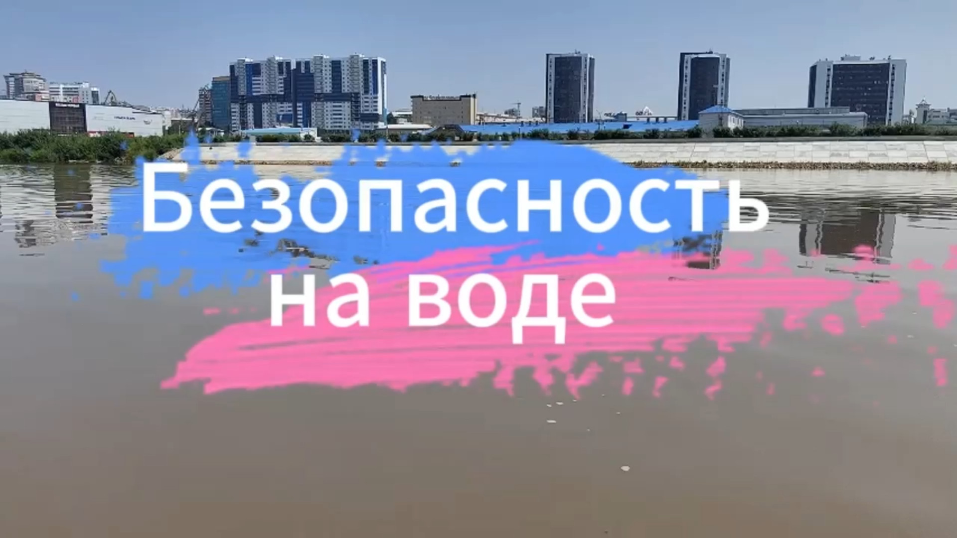 Безопасность детей на водных объектах: основные правила и ответственность родителей.