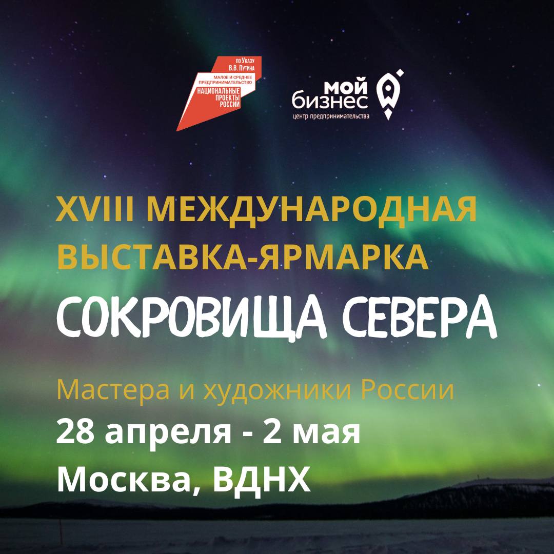 Приглашаем ремесленников Бурятии принять участие в XVIII Международной выставке-ярмарке &laquo;Сокровища Севера - Мастера и художники России - 2023&raquo;.