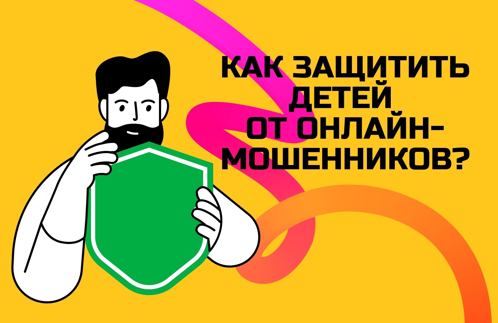 Как защитить детей от онлайн-мошенников?.