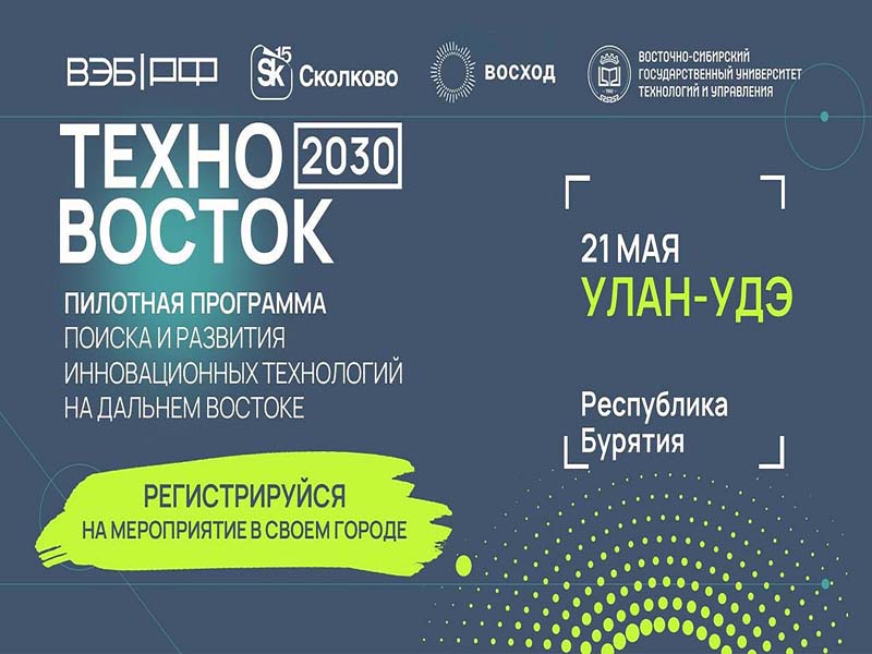 Будущее начинается здесь: в Бурятии пройдёт «ТехноВосток 2030».