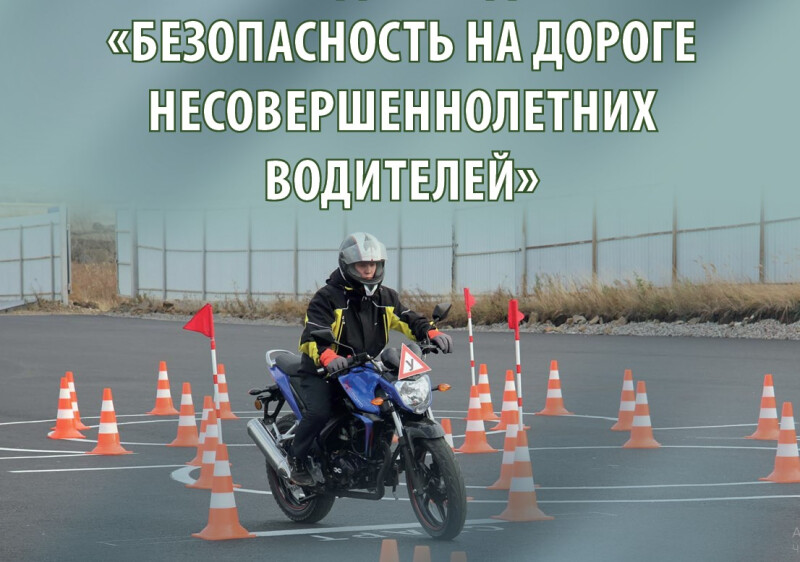 Защита несовершеннолетних на дорогах: мотоциклы и безопасность.