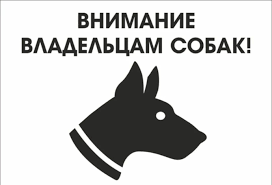 Внимание владельцам собак!.