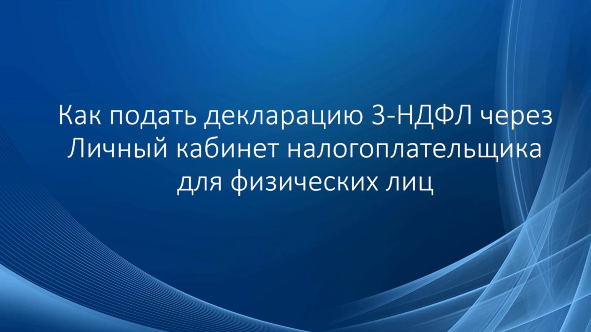 Как подать декларацию 3-НДФЛ через Личный кабинет налогоплательщика для физических лиц.