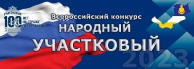 Стартовал региональный этап Всероссийского конкурса МВД России «Народный участковый - 2023.