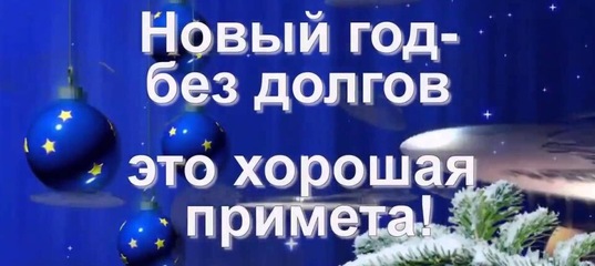 Встречайте Новый год без долгов по налогам.