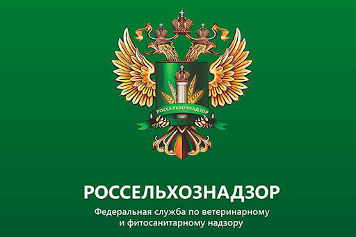 Россельхознадзор информирует.