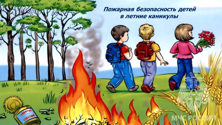 Пожарная безопасность детей в летние каникулы. Пожарная безопасность детей в летние каникулы.