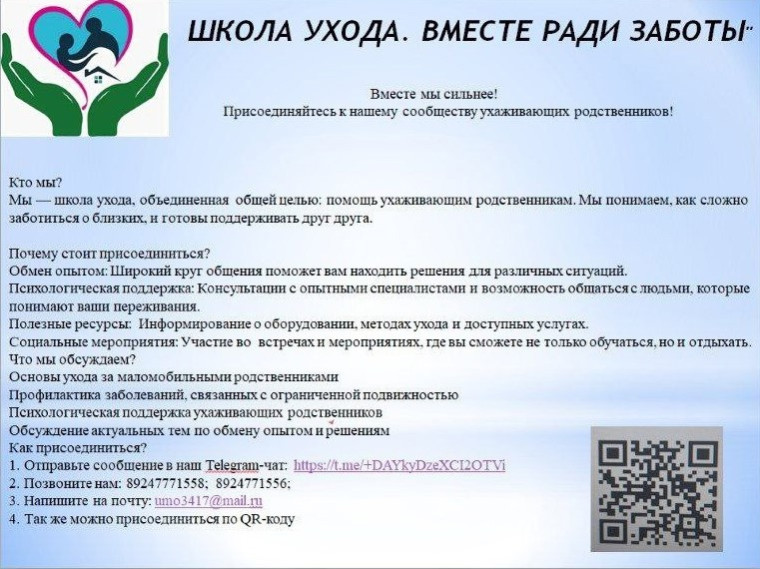 В Бурятии работает чат Школы ухода «Вместе ради заботы». В Бурятии работает чат Школы ухода «Вместе ради заботы».