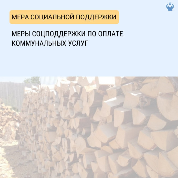 Меры социальной поддержки по оплате ЖКУ и твердого топлива. Меры социальной поддержки по оплате ЖКУ и твердого топлива.