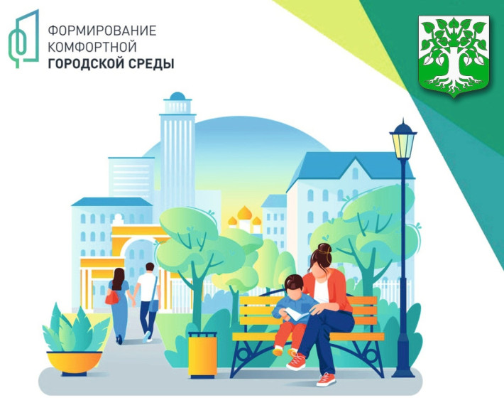 Формирование комфортной городской среды. Формирование комфортной городской среды.