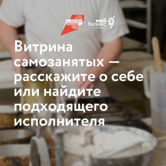 Центр «Мой бизнес» помогает самозанятым найти первых клиентов на специальной онлайн-витрине. Центр «Мой бизнес» помогает самозанятым найти первых клиентов на специальной онлайн-витрине.
