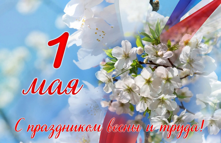Уважаемые жители Хоринского района! От всей души поздравляем вас с 1 мая - праздником Весны и Труда!. Уважаемые жители Хоринского района! От всей души поздравляем вас с 1 мая - праздником Весны и Труда!.